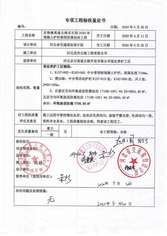 混凝土護(hù)欄防腐工程驗(yàn)收鑒定書(shū)_頁(yè)面_3