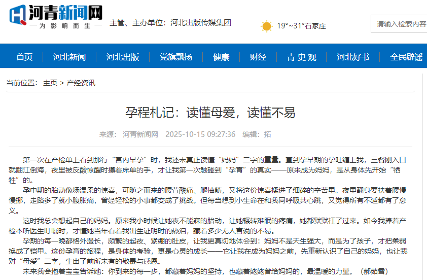 河青新聞網(wǎng) 郝茹雪《孕程札記：讀懂母愛(ài)，讀懂不易》.png