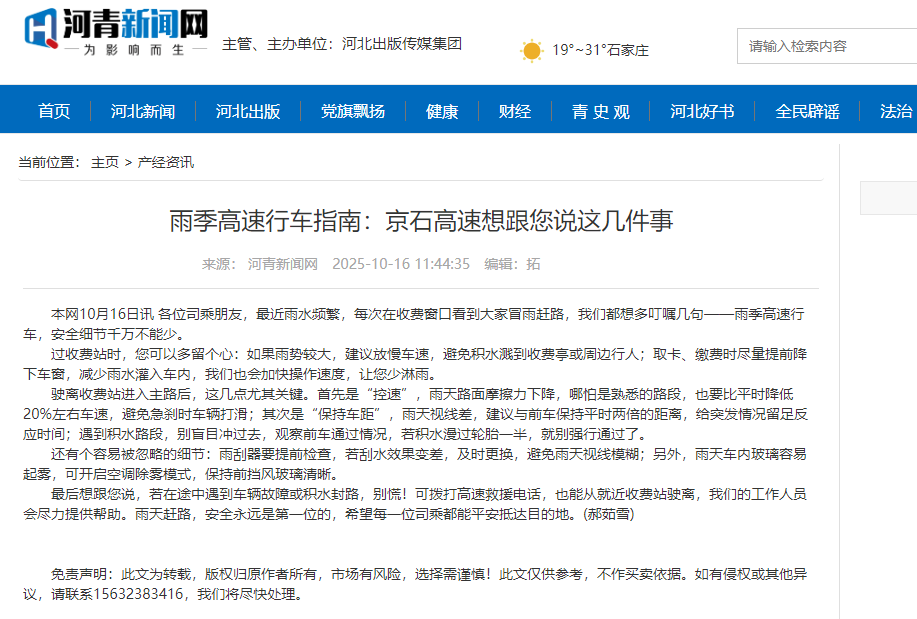 河青新聞網(wǎng) 郝茹雪《雨季高速行車指南：京石高速想跟您說這幾件事》.png