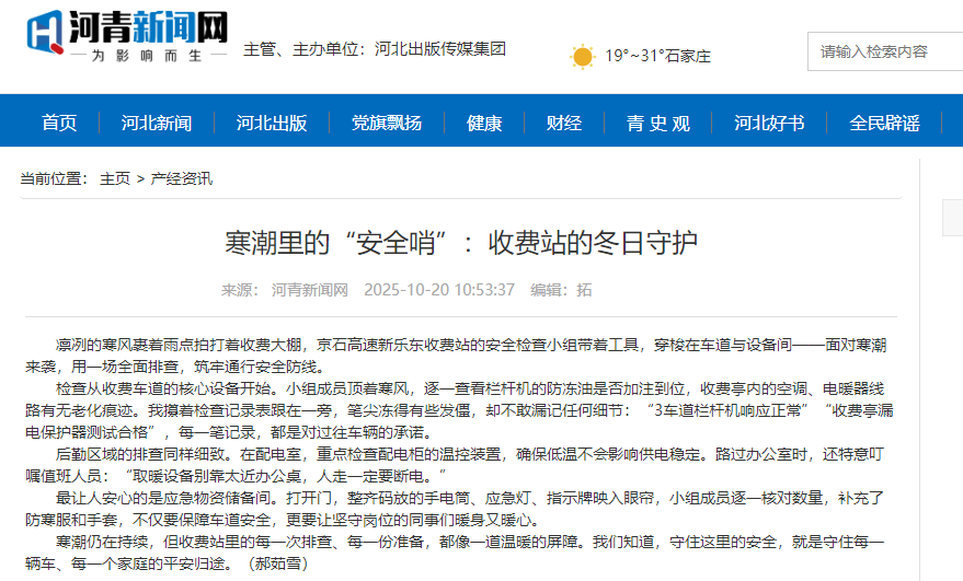 河青新聞網(wǎng) 郝茹雪《寒潮里的“安全哨”：收費(fèi)站的冬日守護(hù)》.png