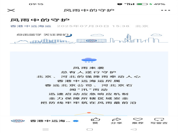 【香港中遠(yuǎn)海運微信公眾號】風(fēng)雨中的守護(hù)_副本.jpg