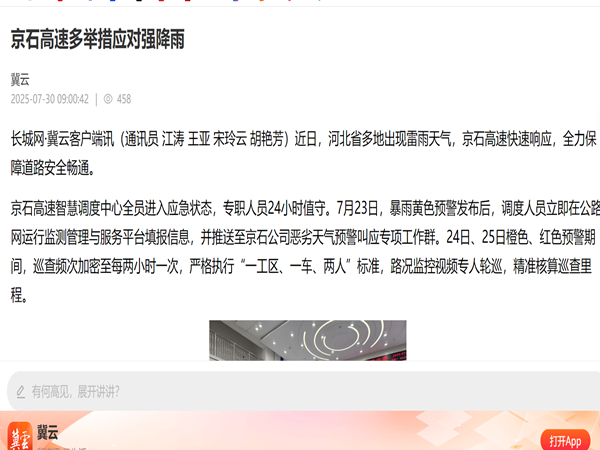 【 長城新媒體】京石高速多舉措應(yīng)對強(qiáng)降雨_副本.png
