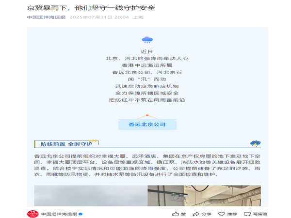 【中國遠(yuǎn)洋海運(yùn)報】京冀暴雨下，他們堅守一線守護(hù)安全_副本.png