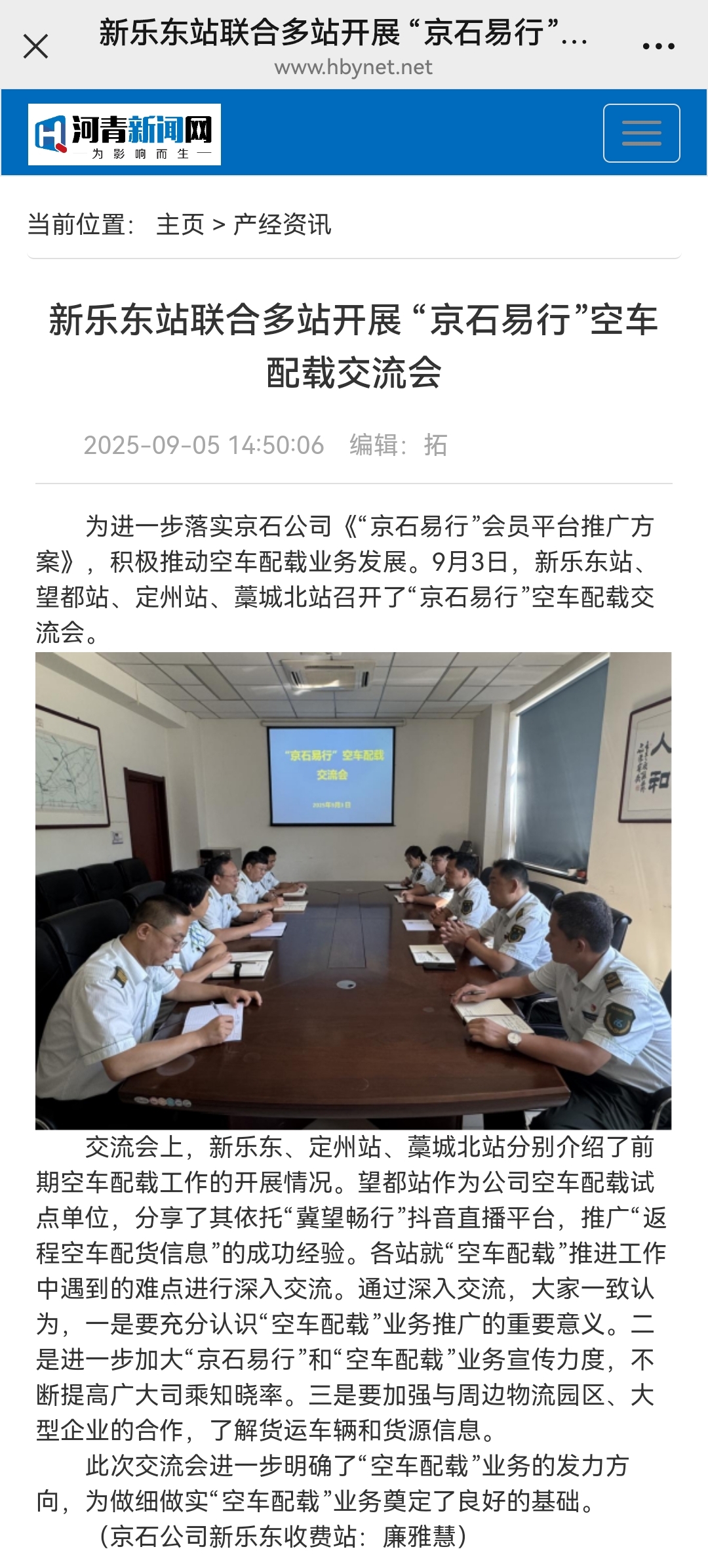 河青新聞網(wǎng) 廉雅慧《新樂東站聯(lián)合多站開展 “京石易行”空車配載交流會(huì)》.jpg